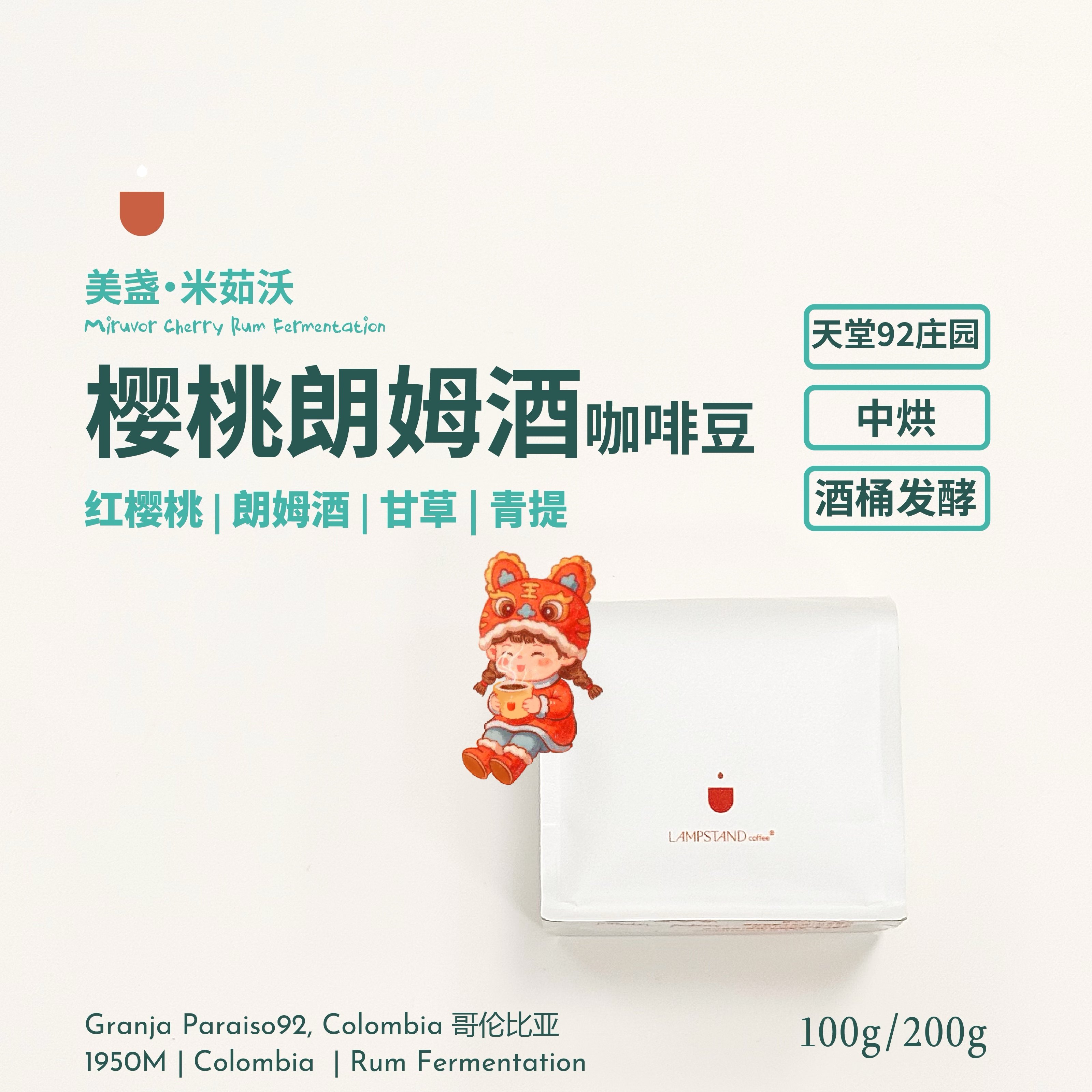 美盏米茹沃樱桃朗姆酒中烘咖啡豆.哥伦比亚天堂92庄园G1手冲SOE