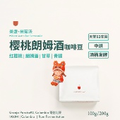 美盏米茹沃樱桃朗姆酒中烘咖啡豆.哥伦比亚天堂92庄园G1手冲SOE