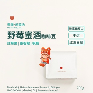 米茹沃野莓蜜酒咖啡豆·中烘埃塞瑰夏山Karmach铁桶发酵红酒日晒