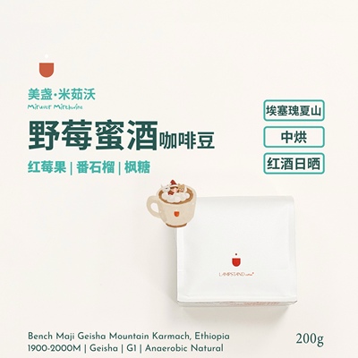 野莓蜜酒咖啡豆埃塞瑰夏红酒日晒