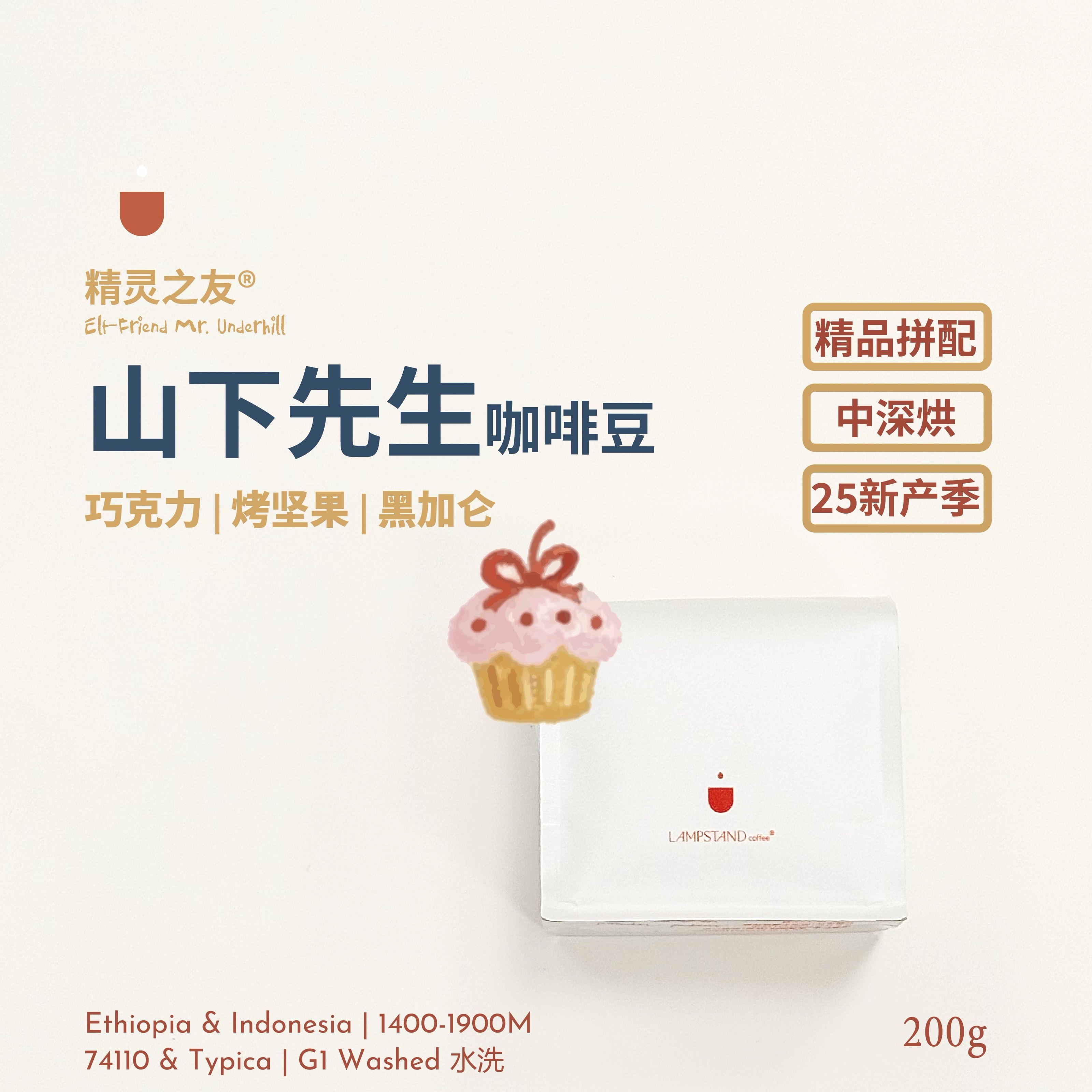 精灵之友山下先生咖啡豆中深烘口粮豆25产季埃塞印尼阿拉比卡拼配