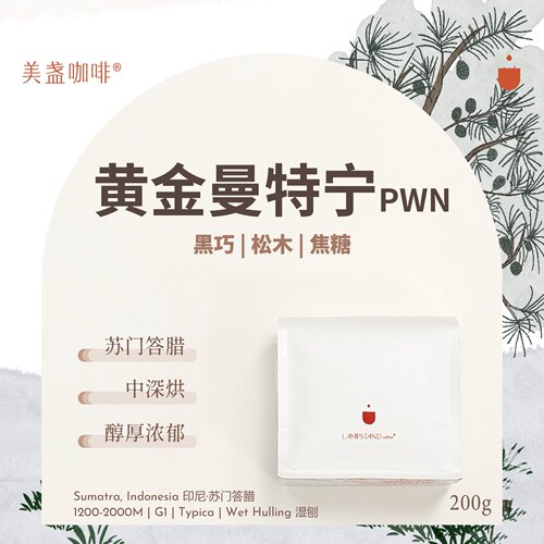 美盏PWN黄金曼特宁咖啡豆印尼