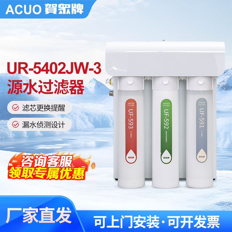 贺众牌UR-5402JW-3源水过滤器净水器厨房五级反渗透纯水机净水器