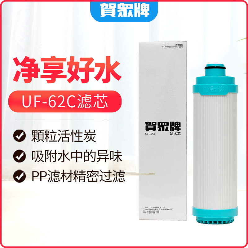 贺众牌净水器滤芯纯水机滤芯UF-62C