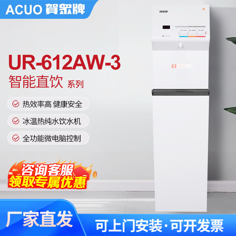 贺众牌饮水机UR-612AW-3过滤净水器工厂用学校办公室商用直饮水机