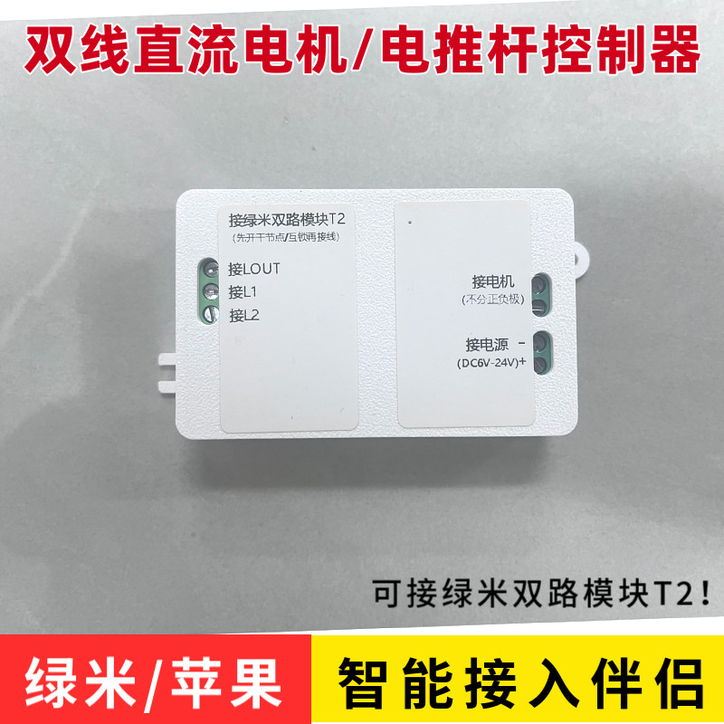 智能家居配件直流电机控制器绿米