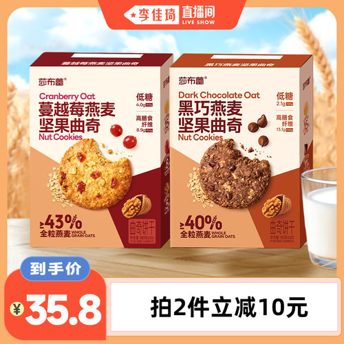 【李佳琦直播间】莎布蕾黑巧燕麦蔓越莓坚果黄油曲奇饼干早餐零食