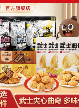 【28.9任选5件】莎布蕾武士曲奇夹心饼干休闲零食爆款下午茶早餐