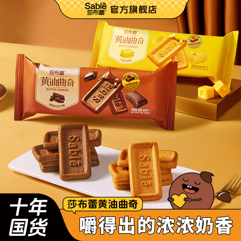 莎布蕾旗舰黄油曲奇饼干袋装零食国产正宗浓香美味小包装解馋零食