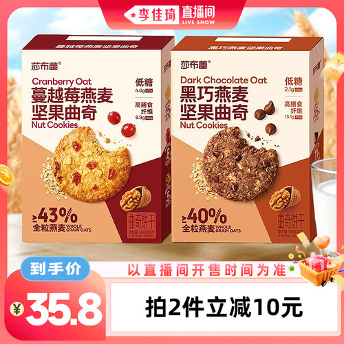 【李佳琦直播间】莎布蕾黑巧燕麦蔓越莓坚果黄油曲奇饼干早餐零食