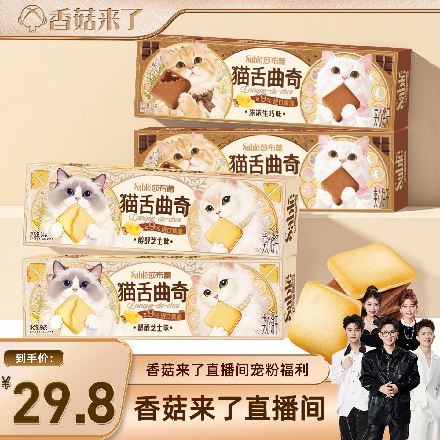 【香菇来了】莎布蕾猫舌曲奇巧克力曲奇芝士夹心饼干办公室小零食