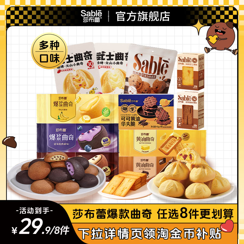 莎布蕾爆浆曲奇饼干多口味任选