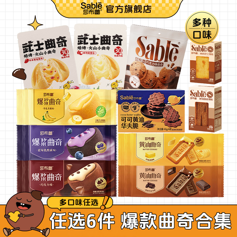 24.9任选6件莎布蕾软曲奇爆浆夹心曲奇饼干下午茶 办公室零食甜品