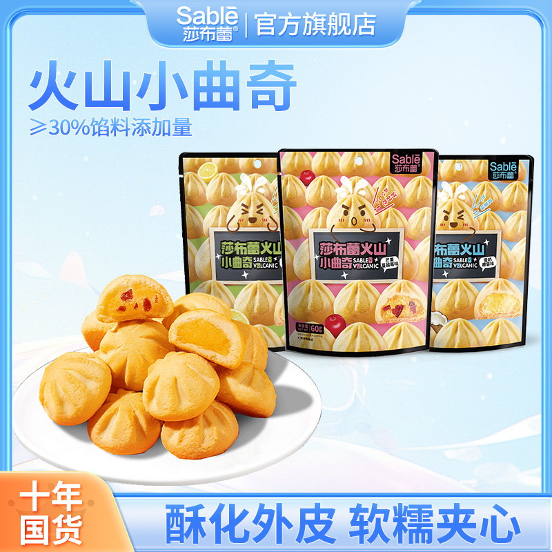 莎布蕾火山网红爆款小曲奇