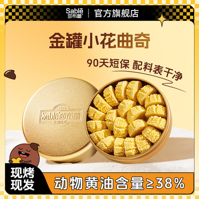 莎布蕾黄油小花曲奇198g金罐礼盒