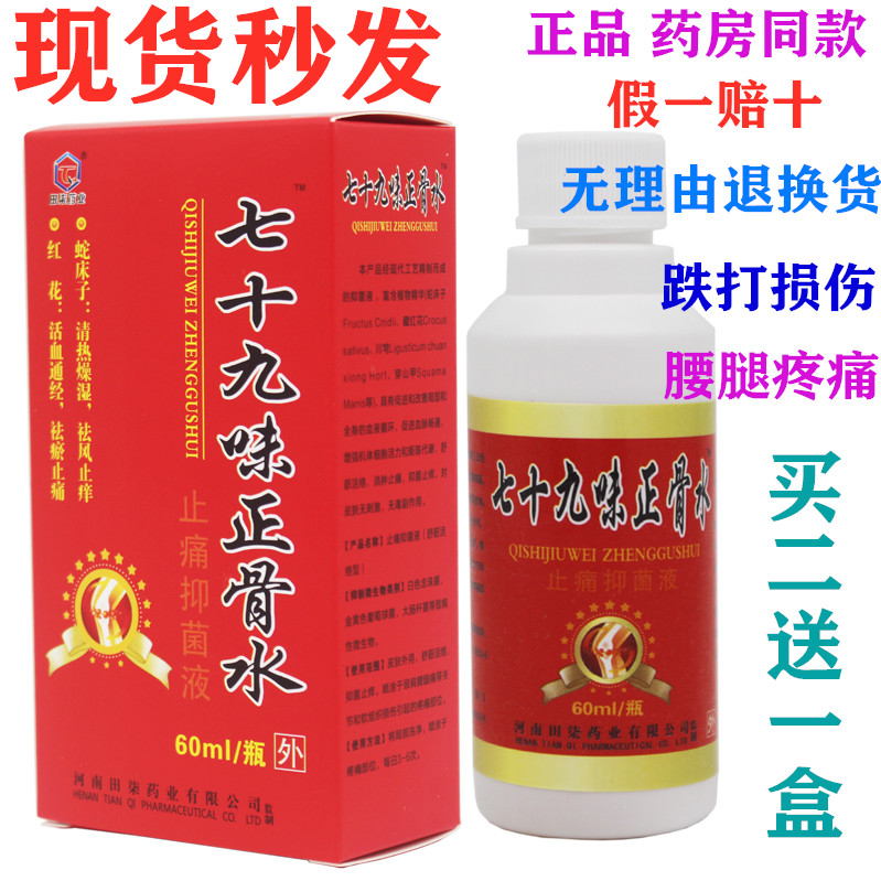 河南田柒七十九味正骨水骨痛关节腰腿红花油外用活络油买二送一wg