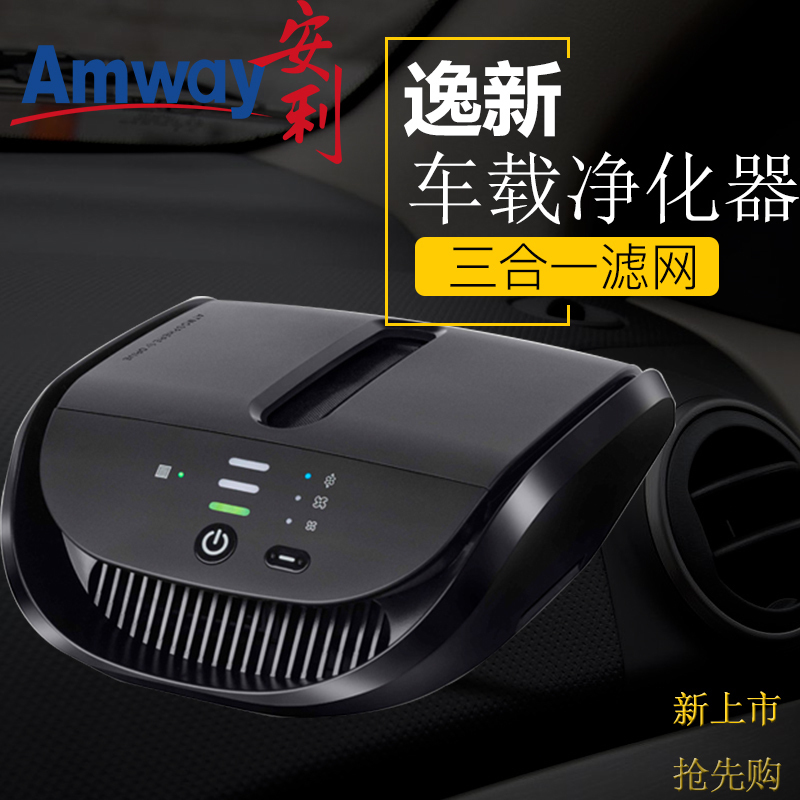 [安利直销店车用氧吧,空气净化器]安利车载空气净化器逸新系列车用除甲醛月销量0件仅售2699元
