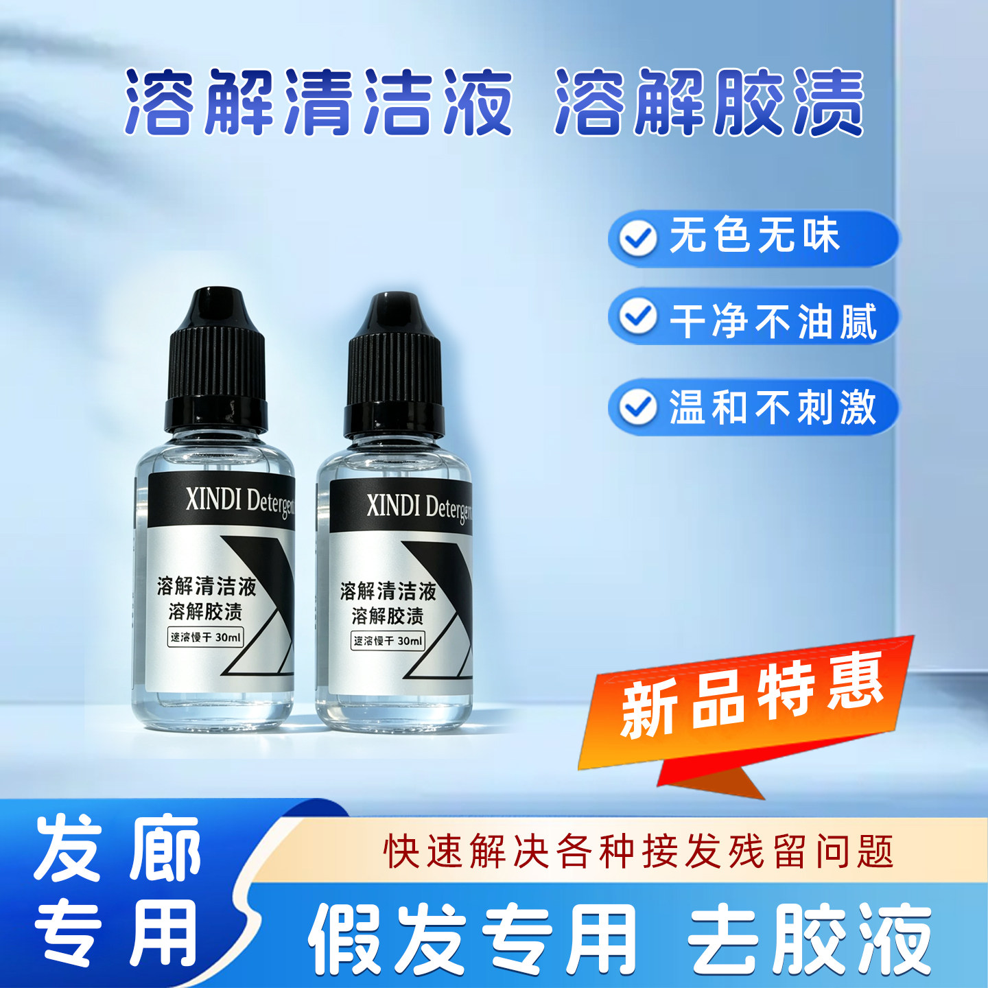 昕迪假发专用去胶液除胶液溶胶液