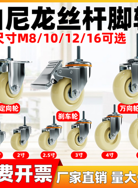 白尼龙丝杆3寸4寸5寸M10/12/16加长丝杆60mm双轴承耐磨定万向刹轮