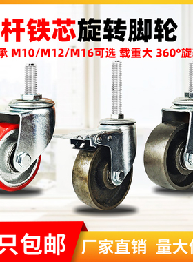 重型3/4寸5寸铁芯丝杆M10聚氨酯万向轮M16PU承重耐磨静音M12脚轮