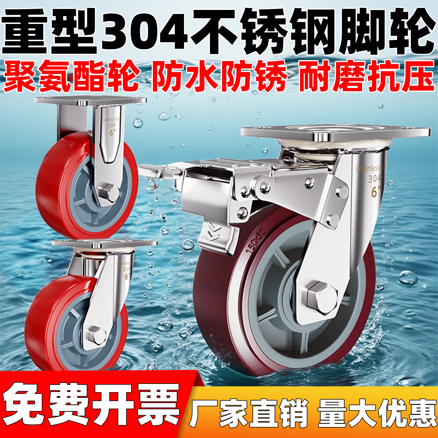 重型304不锈钢脚轮6寸8寸4寸5寸304不生锈红PU聚氨酯万向定向刹车