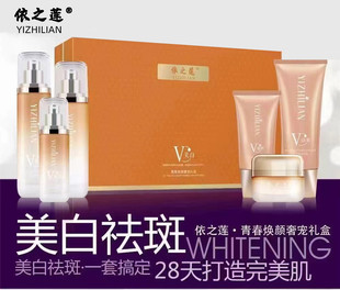 正品依之莲VC青春焕颜美白淡斑套盒保湿祛斑面霜精华补水紧致祛黄