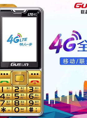巨盛V31全网通4G全能语音王报名字老人手机D10 D19正反盲插Type-c
