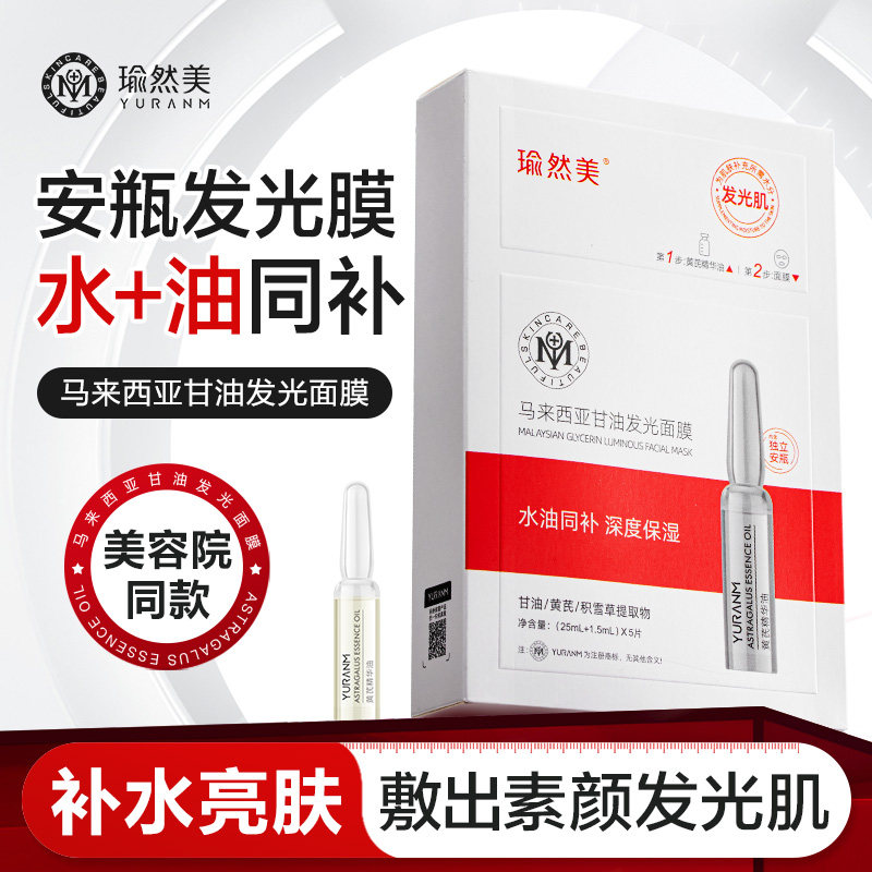 马来西亚甘油发光面膜补水保湿紧致纹细纹提亮肤色改善暗黄去黄皮