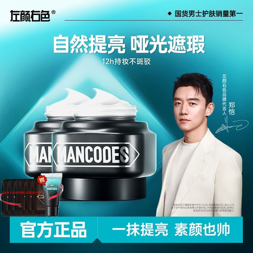 郑恺代言左颜右色男士素颜霜遮瑕