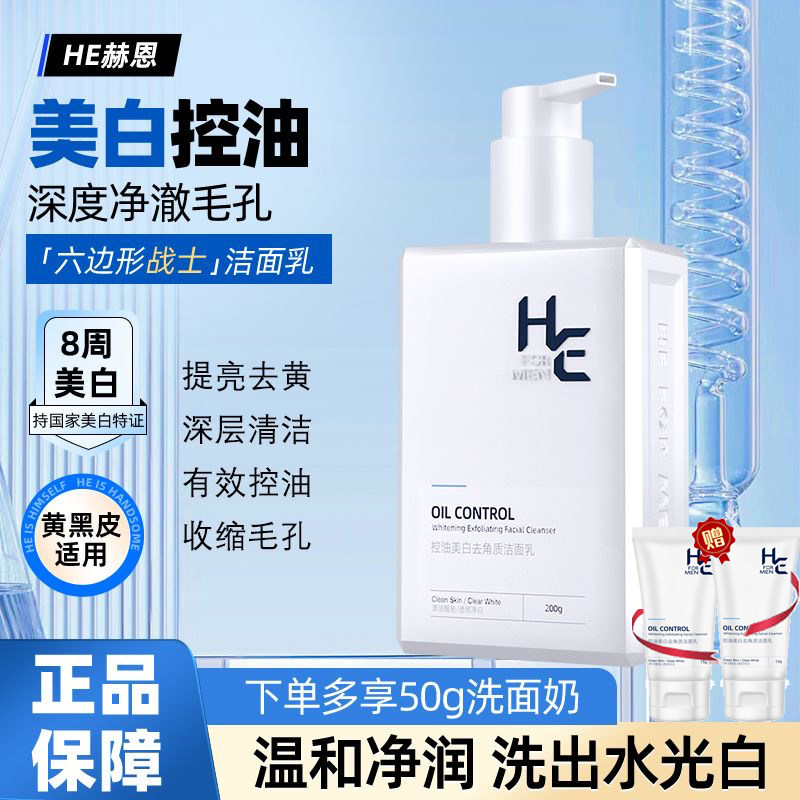 赫恩男士美白洗面奶提亮肤色淡斑淡化痘印深层清洁氨基酸洁面乳