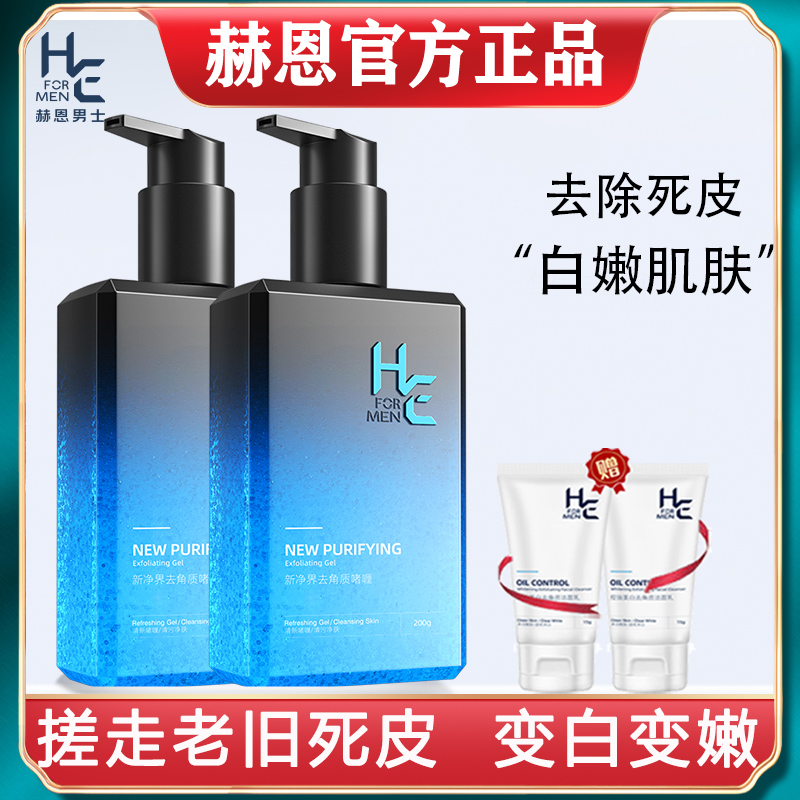 赫恩去角质冻男士变白变嫩洁面