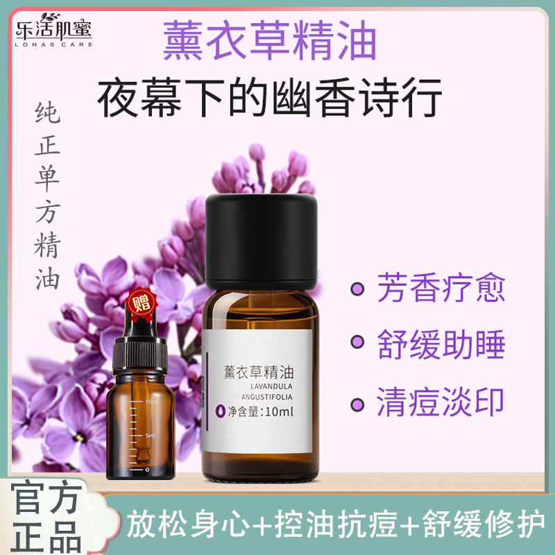 乐活肌蜜薰衣草精油助眠安神放松身心解压舒缓修护淡化痘印单方