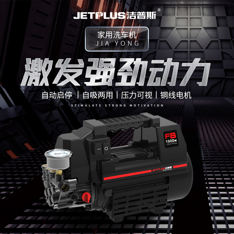 洁普斯f8洗车家用水枪高压220v全自动大功率洗车泵刷车高压洗车机