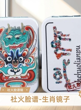 秦雍工艺社火脸谱化妆镜折叠双面女化妆镜随身携带小镜子