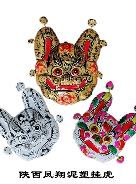 纯手工陕西凤翔泥塑彩绘挂虎商务礼品非遗文化民俗民间工艺品挂件
