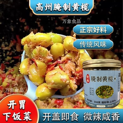 【腌制黄榄微辣】广东高州盐渍橄榄皇榄开胃下饭菜解油腻早餐配菜