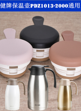 富光健牌不锈钢保温壶PDZ1013-2000壶盖咖啡壶盖子通用壶头配件