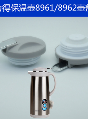 得力保温壶8961壶盖8962盖子水壶8960亘亮百合出水开关通用配件