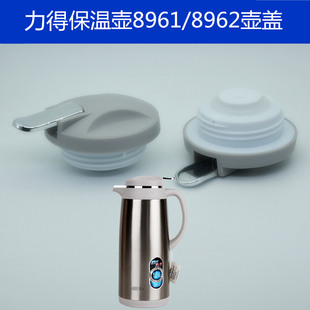 得力保温壶8961壶盖8962盖子水壶8960亘亮百合出水开关通用配件