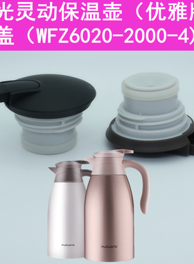 富光灵动不锈钢保温壶WFZ6020-2000-2/4壶盖咖啡壶盖子通用配件