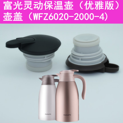 富光灵动不锈钢保温壶WFZ6020-2000-2/4壶盖咖啡壶盖子通用配件