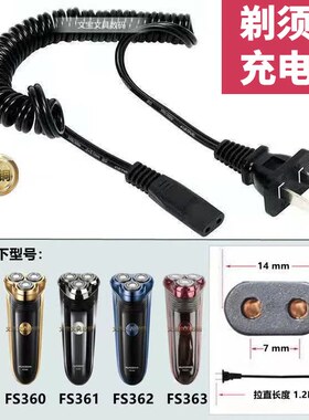 适用于 于飞科FS301 360 361 362 363剃胡刀充电线 线220V通用充