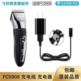 适用飞科理发器FC5908充电线充电器电动电推子电源线配件适配器