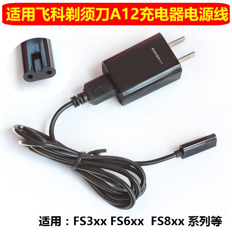 适用飞科剃胡刀充电线充电器通用FS811 FS821 FS825刮胡刀电源线