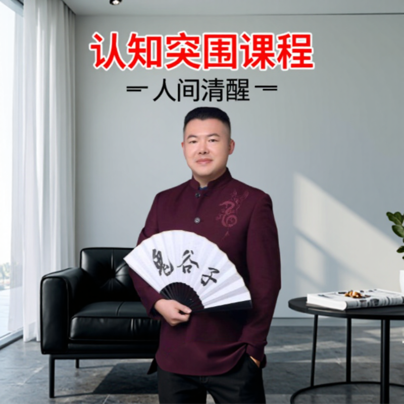 认知突围人间清醒鬼谷子处事智慧正版人性课程视频杜辉人生存法则