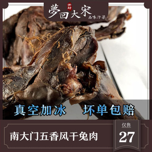 两份 冰袋 泡沫箱 兔腿 包邮 五香风干兔肉 开封特产大南门老店