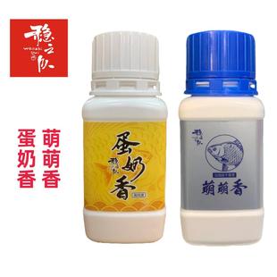 稳之队蛋奶香萌萌香高浓度奶香味鲫鱼鲤鱼添加剂