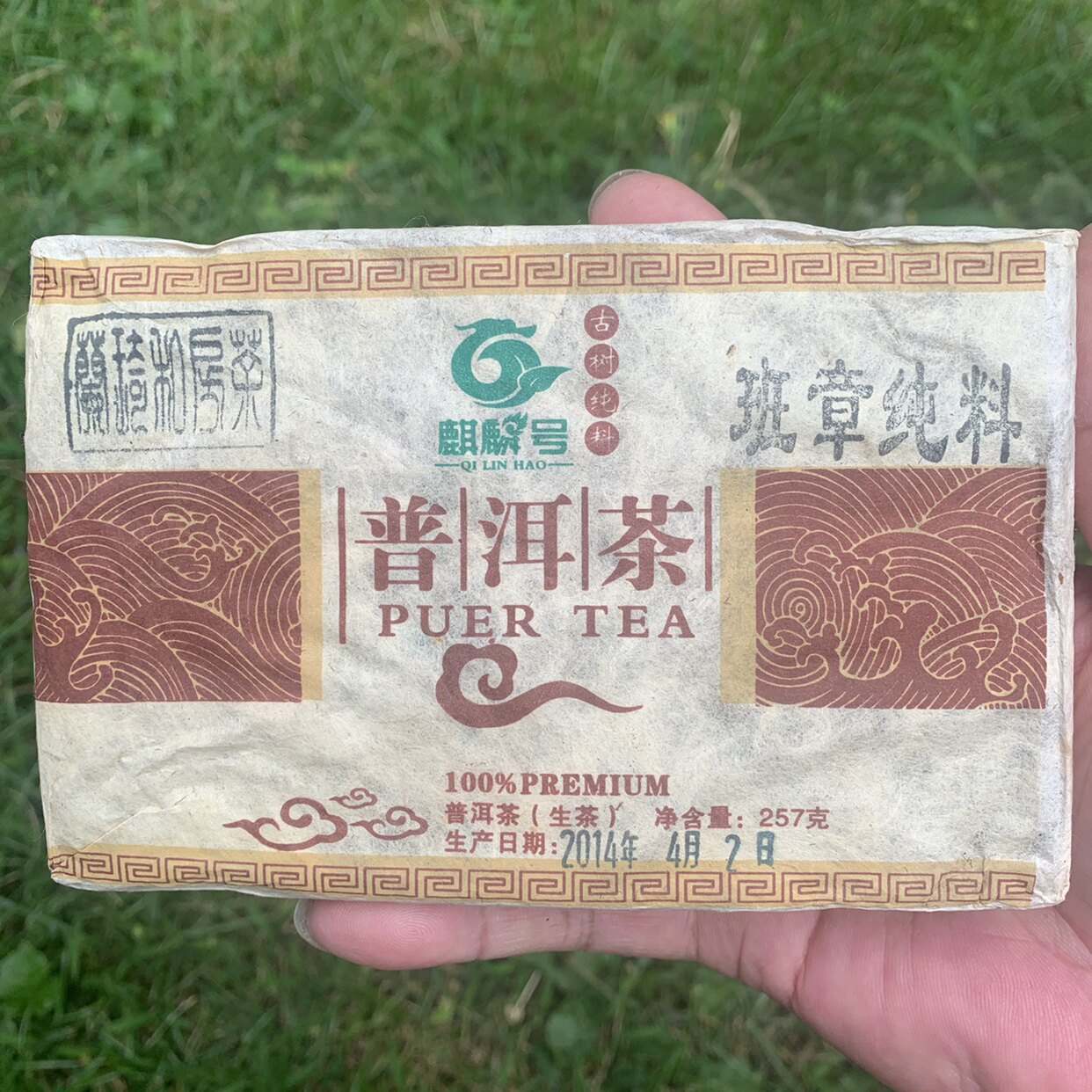 2014班章257g砖茶普洱生茶优质古树茶头春茶私房茶玩家级好茶