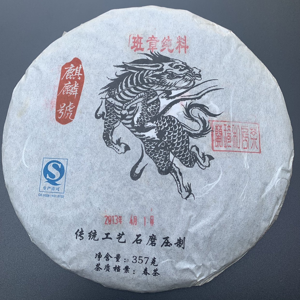 麒麟号普洱茶2013年班章357g饼古树茶纯料茶春茶私房茶珍藏品