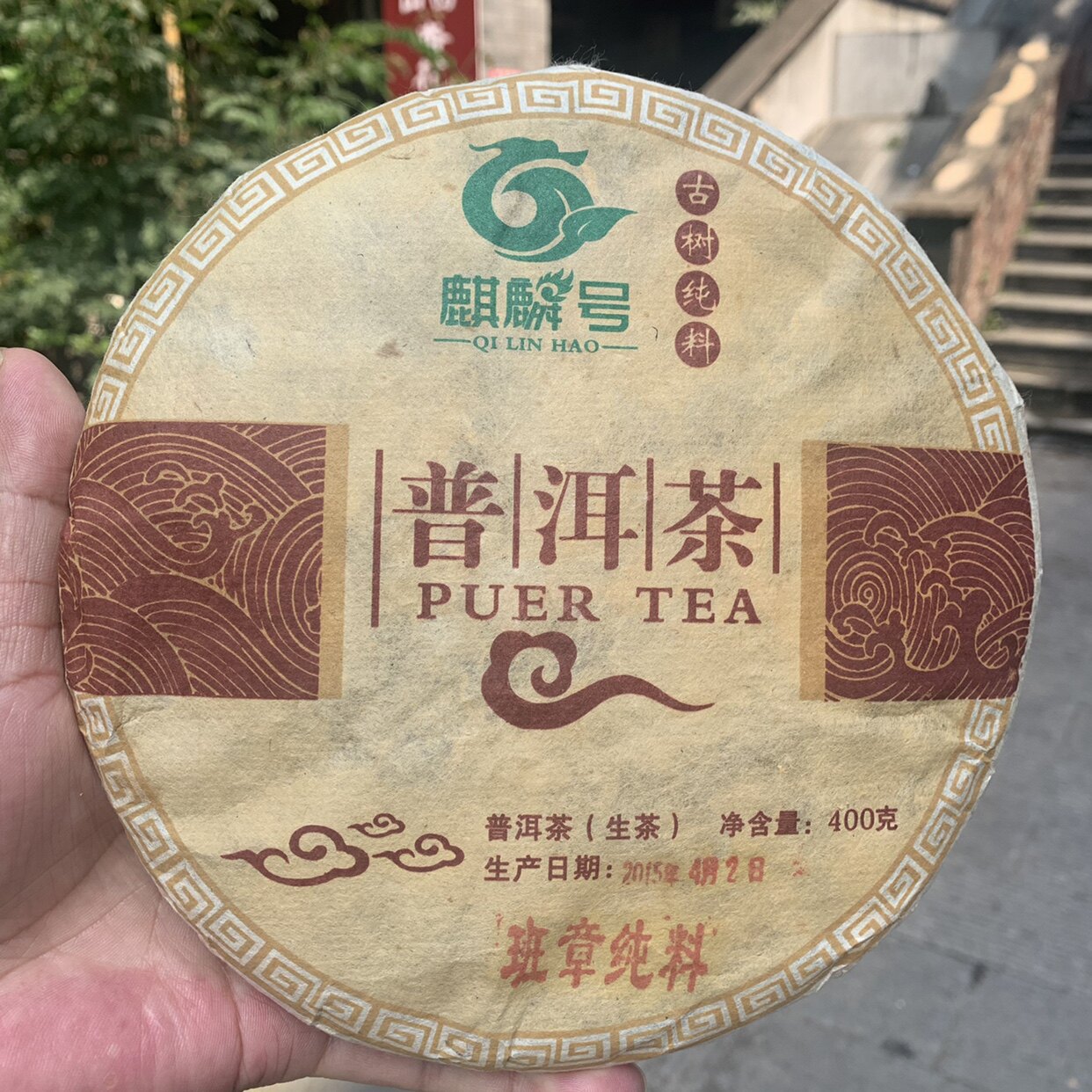 精品茶叶普洱生茶2015年班章400g饼优质古树茶春茶私房茶珍藏品